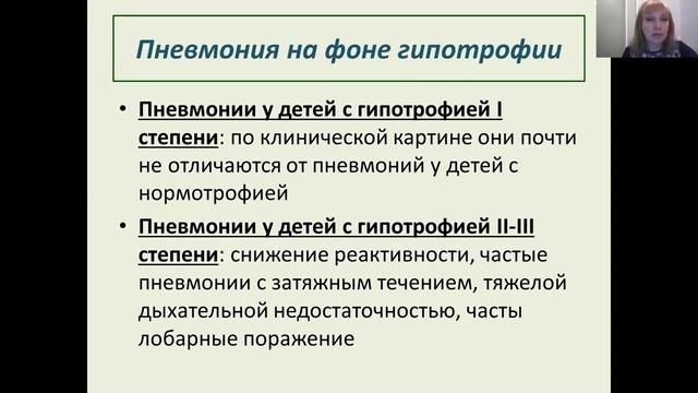 Лекция 4 - Особенности течения пневмонии на преморбидном фоне у детей. Атипичные пневмонии.