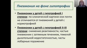 Лекция 4 - Особенности течения пневмонии на преморбидном фоне у детей. Атипичные пневмонии.