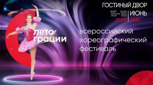 Всероссийский хореографический фестиваль «ЛЕТО ГРАЦИИ». Июнь 2022 года