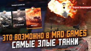 РАЗРАБОТЧИКИ Сломали наш Mad Games - Кто будет ЧИНИТЬ? / Wot Blitz