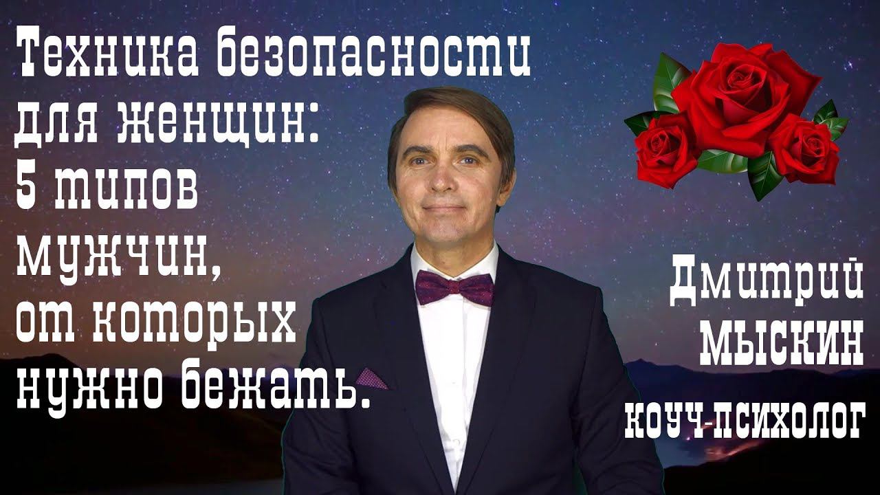 Техника безопасности для женщин: 5 типов мужчин, от которых нужно бежать. Дмитрий МЫСКИН