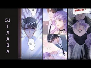 51 ГЛАВА Моё милое сокровище