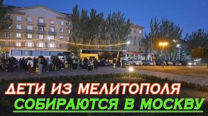 Дети из Мелитополя едут в Москву