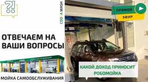 Разбираем актуальные вопросы в прямом эфире. Cooga Wash Мойки самообслуживания