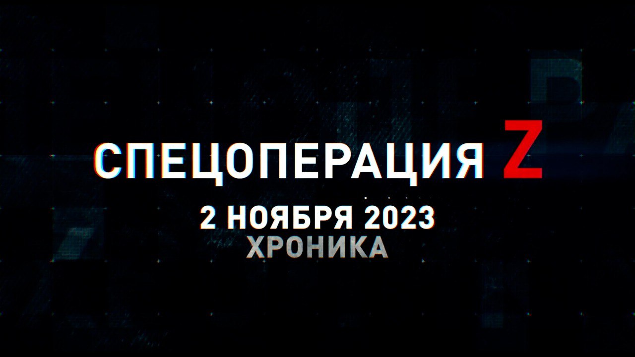 Спецоперация Z: хроника главных военных событий 2 ноября