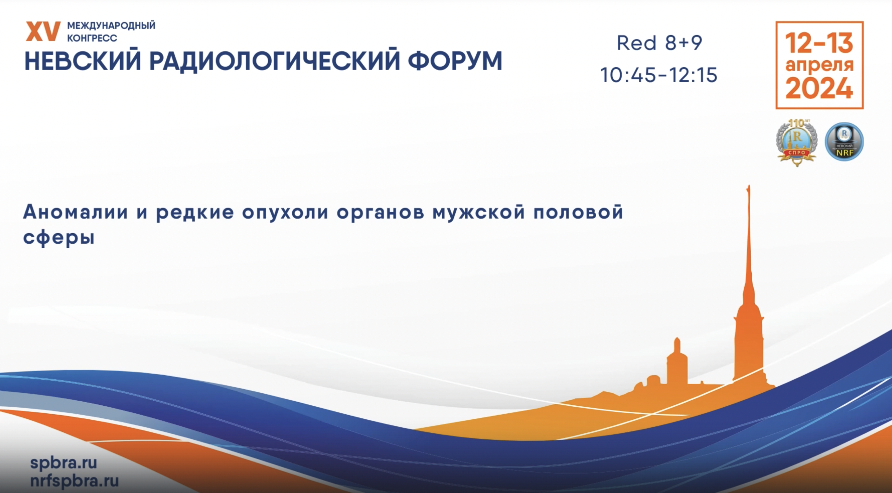 Школа «Аномалии и редкие опухоли органов мужской половой сферы»