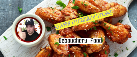Куриные крылышки в духовке.