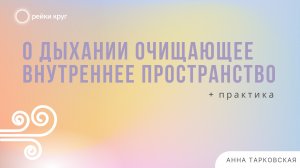 Рэйки круг. О дыхании очищающее внутреннее пространство. Практика Рейки / Анна Тарковская