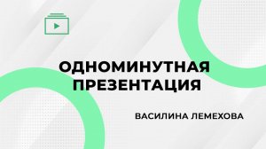 Одноминутная презентация. Василина Лемехова