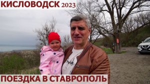 КИСЛОВОДСК 2023. СТАВРОПОЛЬ. ПАРК ПОБЕДЫ