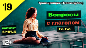 Как задать вопрос? Английский язык to be (am, is, are). Present Simple (транскрипция) Урок 19