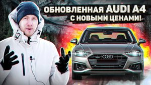 ОБНОВЛЕННАЯ АУДИ А4 КОТОРАЯ ШОКИРУЕТ ВАС... ЦЕНОЙ! ЧТО НОВОГО В AUDI A4 B9 РЕСТАЙЛИНГ.
