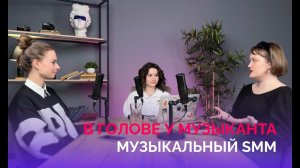В голове у музыканта: SMM артистов и музыкальный маркетинг