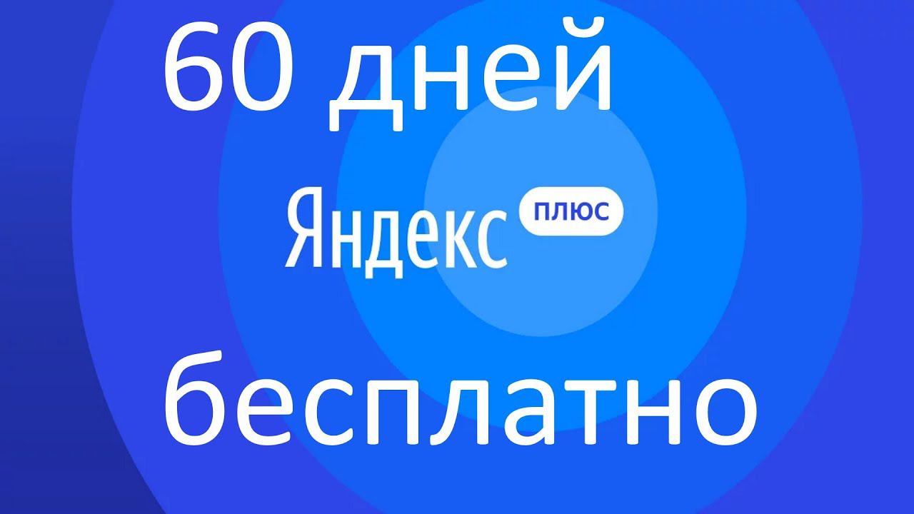 Как получить 60 дней подписки на Яндекс Плюс БЕСПЛАТНО ?