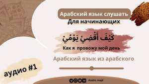 арабский язык слушать для начинающих