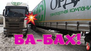 Фуры буксуют, как «коровы на льду», грузимся на Новосибирск.