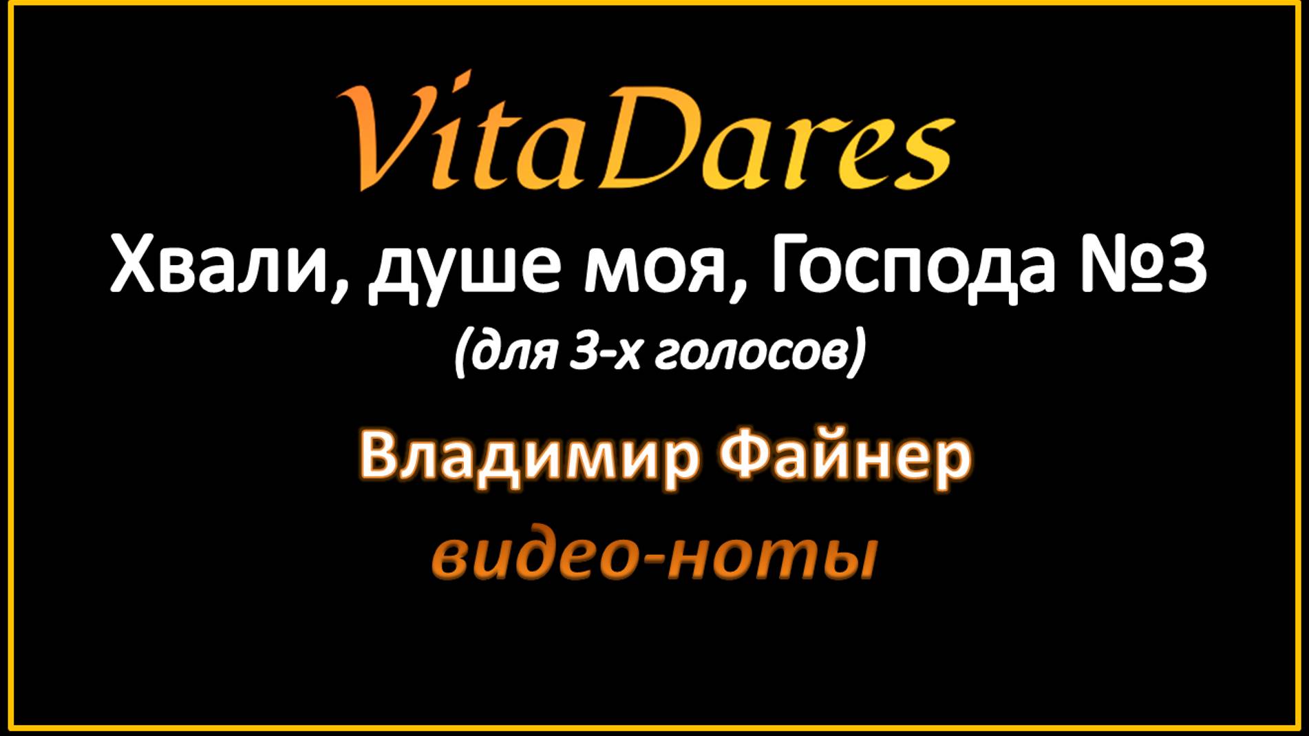Хвали, душе моя, Господа №3, В. Файнер (мужское трио) (видео-ноты от Витадарес)