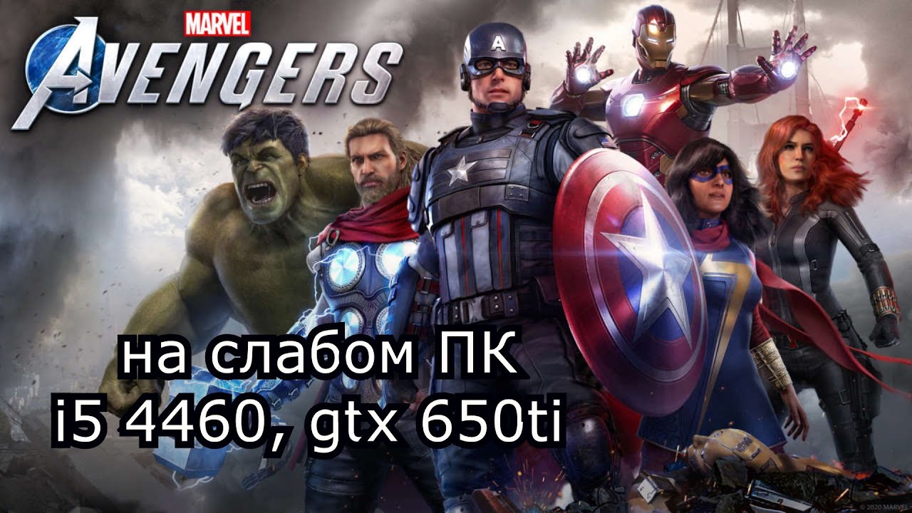Marvel's Avengers на слабом ПК (устаревшее, перезалив)
