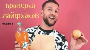 Проверка лайфхаков. Часть 1