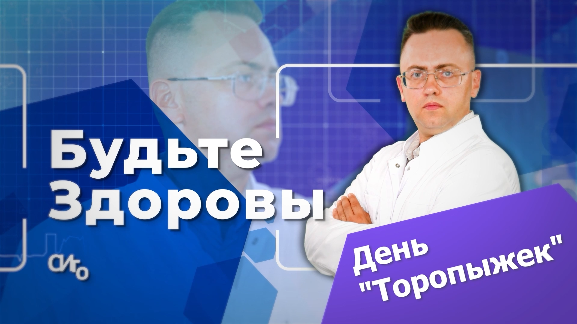 Будьте здоровы - "Торопыжки"