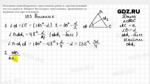 № 103 - Геометрия 9 класс Мерзляк