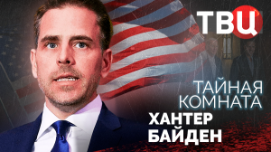 Тайная комната. Хантер Байден. Документальный фильм ТВЦ