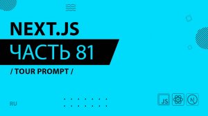 Next.js - 081 - Tour Prompt