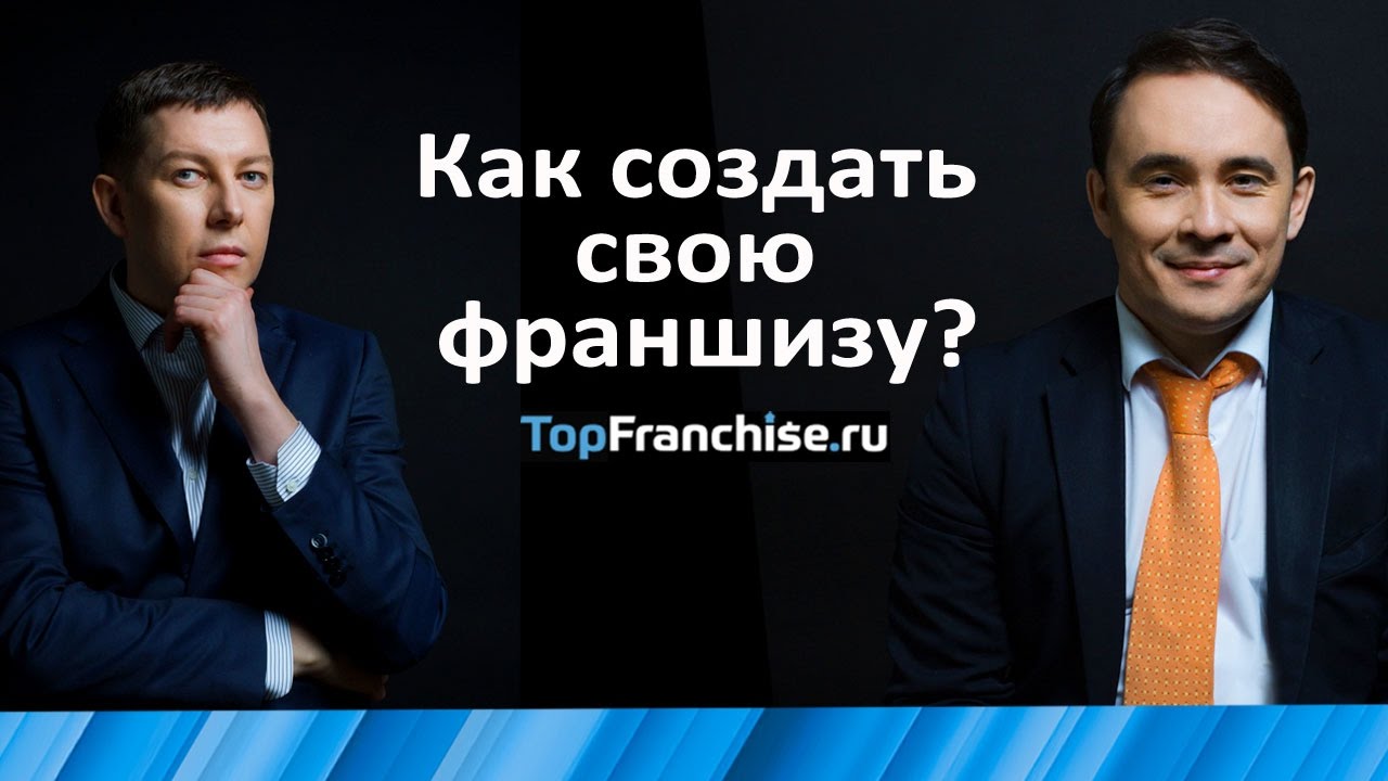 Разработка и создание франшизы - упаковка бизнеса во франшизу под ключ