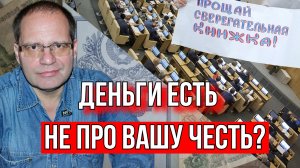 ДЕНЕГ НЕТ, ОПЯТЬ? ДУМА ПРОДЛИЛА ОТСРОЧКУ ВЫПЛАТ ПО ВКЛАДАМ СССР. ВЛАДИМИР СОЛОВЕЙЧИК