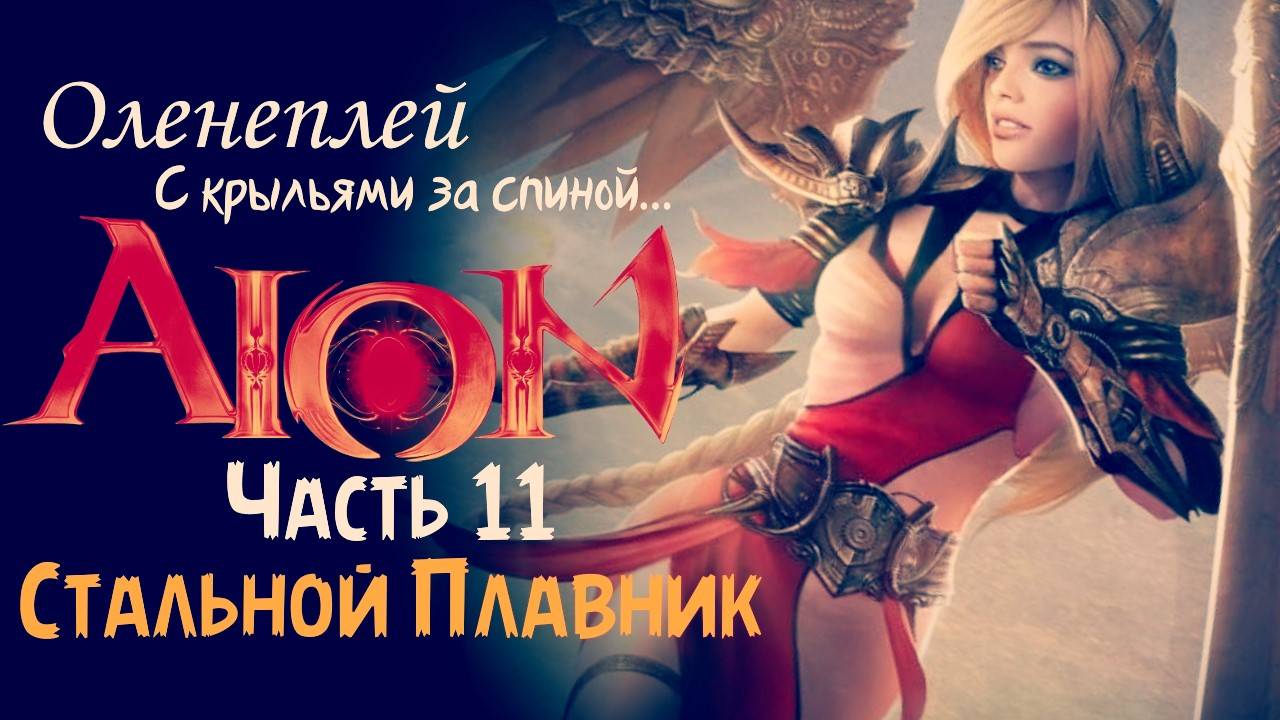 Обзор Aion 2.0 - СП (часть 2)