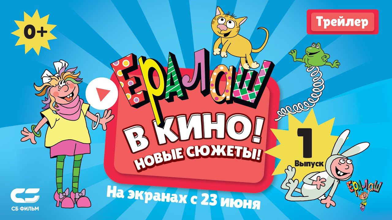 ЕРАЛАШ В КИНО | Трейлер | В кинотеатрах с 23 ИЮНЯ