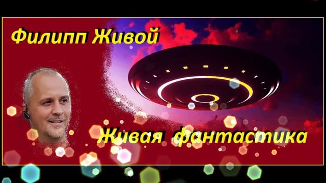 НАСТОЯЩИЙ КОНЕЦ СВЕТА   фантастический аудиорассказ