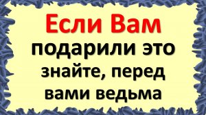 Если Вам подарили это, знайте, перед вами ведьма. Какие вещи нельзя дарить или преподносить в дар