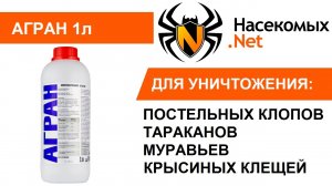 Средство Агран от постельных клопов, тараканов, блох и муравьёв