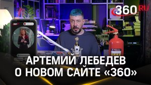 Артемий Лебедев — о новом сайте 360.ru