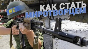 Как стать миротворцем?