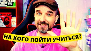 на кого пойти учиться.mp4