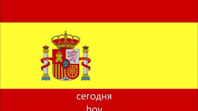 испанский язык: 150 Испанские фразы для начинающих