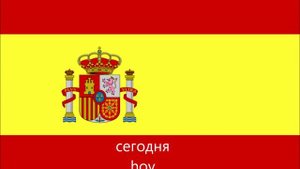 испанский язык: 150 Испанские фразы для начинающих