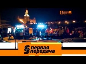 "Первая передача": автомобильная ярмарка тщеславия и настройка громкости выхлопа
