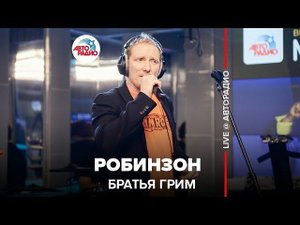 ️ Братья Грим - Робинзон (LIVE @ Авторадио)