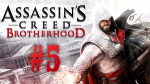 Assassin’s Creed: Brotherhood┃Прохождение┃СТРИМ #5