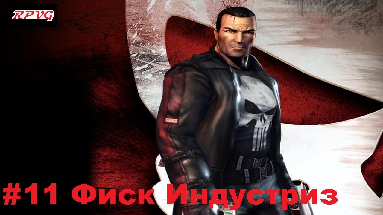 Прохождение The Punisher - Серия 11: Фиск Индустриз