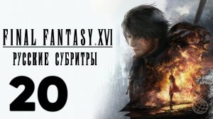 FINAL FANTASY XVI ПРОХОЖДЕНИЕ БЕЗ КОММЕНТАРИЕВ ЧАСТЬ 20 ➤ Final Fantasy 16 Ловушка