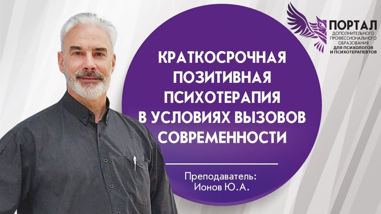 Краткосрочная позитивная психотерапия в условиях вызовов современности