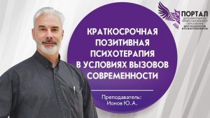 Краткосрочная позитивная психотерапия в условиях вызовов современности