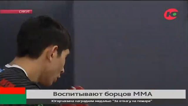 Сургутский спортсмен стал чемпионом России по смешанным единоборствам смотреть онлайн