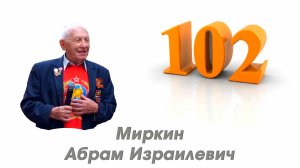 2022.07.26 Миркин Абрам Израилевич 102 года