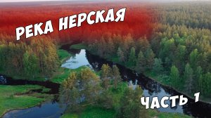 Одиночный сплав по реке Нерская, дикая река, ночёвка в лесу, красивейшая природа (часть 1)