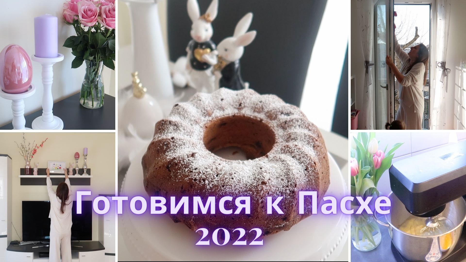 Весенняя Декорация Дома? Готовимся к Пасхе 2⃣0⃣2⃣2️⃣ Пасхальный Декор/ Пеку Пасхальный Кекс
